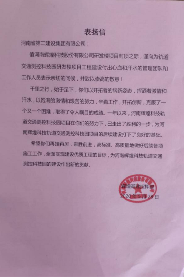 业主颁发集团公司表扬信.png 业主颁发集团公司表扬信.png
