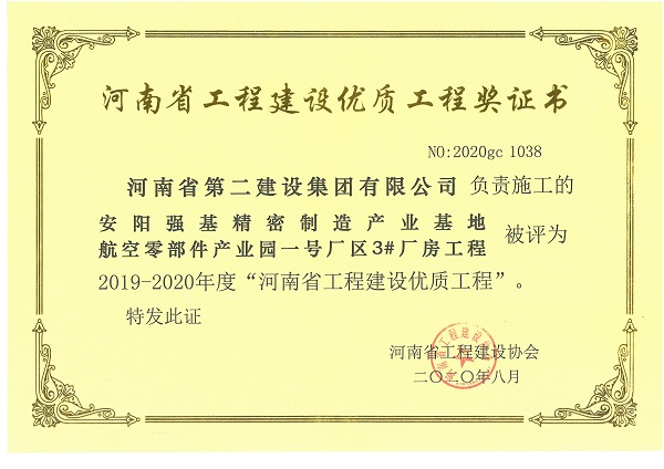 安阳强基精密制造产业基地航空零部件产业园一号厂区3#厂房工程(省优质工程).jpg 安阳强基精密制造产业基地航空零部件产业园一号厂区3#厂房工程(省优质工程).jpg