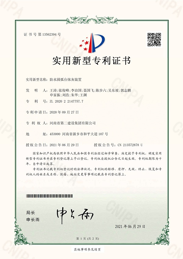 1《防水圆弧台抹灰装置》实用新型专利证书.jpg 1《防水圆弧台抹灰装置》实用新型专利证书.jpg