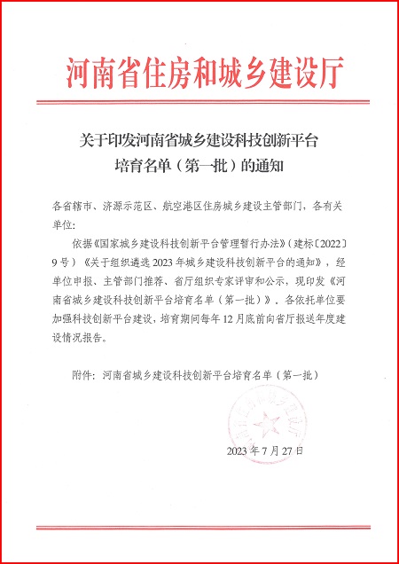 关于印发河南省城乡建设华体会手机网页版-华体会(中国)
平台培育名单（第一批）的通知.jpg
